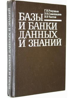 Четвериков В.Н.,Ревунков Г.И.,Самохвалов Э.Н. Базы и банки данных. М.: Высшая школа. 1992г.