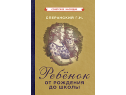 РЕБЁНОК ОТ РОЖДЕНИЯ ДО ШКОЛЫ [1948]. Сперанский Г.Н.