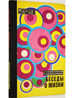 Галактионов С. Никифорович Г. Беседы о жизни. М.: Молодая гвардия. 1977г.