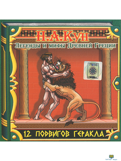 CD Легенды и мифы Древней Греции. 12 подвигов Геракла
