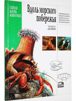 Ру Шарль. Вдоль морского побережья. Минск: Попурри. 1996.