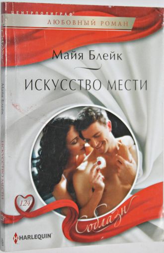 Блейк М. Искусство мести. Роман. М.: Центрполиграф. 2015.