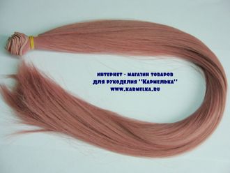Волосы №17-6 прямые длинные, длина волос 50см, длина тресса около 1м,  цвет: пыльно-розовый - 240р/шт