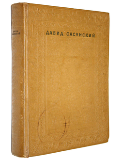 Давид Сасунский. Армянский народный эпос.