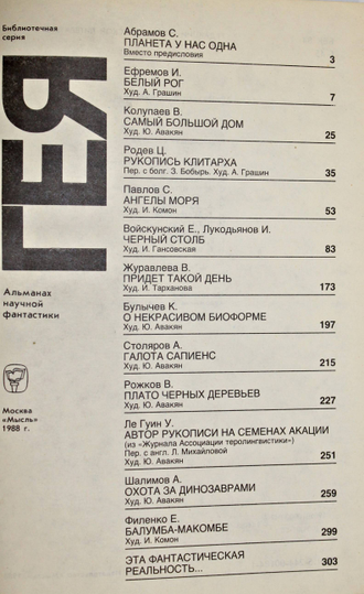 Гея. Альманах научной фантастики. М.: Мысль. 1988г.