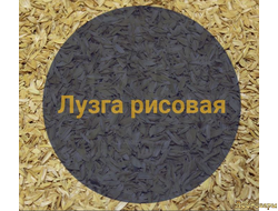 Лузга рисовая, 0,4 кг