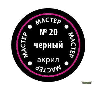 Чёрный МАКР 20