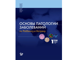 Основы патологии заболеваний по Роббинсу и Котрану. Том 1. Кумар В., Аббас А.К., Фаусто Н., Астер Дж.К. &quot;Логосфера&quot;. 2015