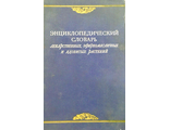 Энциклопедический словарь лекарственных, эфирномасличных и ядовитых растений. М.: 1951.