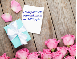 Подарочный сертификат - 1000 руб