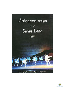 DVD Лебединое озеро   Музыка П. И Чайковского (балет Большого театра), 140 м.