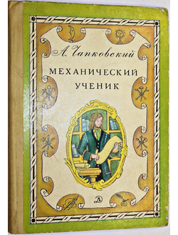 Чапковский А. Механический ученик. М.: Детская литература. 1978г.