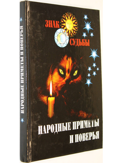 Народные приметы и поверья. М.: ООО Мир книги. 2004.