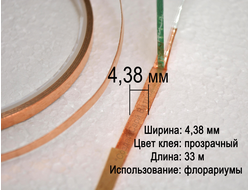 Медная фольга для витражей в технике Тиффани, флорариумов, гербариев, 4,38 мм, прозрачная
