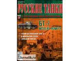 Журнал с моделью &quot;Русские танки&quot; №39. БТ-7
