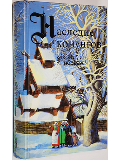 Холт Коре, Х. Тюсберг. Конунг. Властитель и раб. Хакон. Наследство. М.: Терра. 1997.