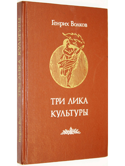 Волков Г. Н. Три лика культуры. М.: Молодая гвардия. 1986г.