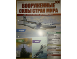 Журнал &quot;Вооруженные силы стран мира&quot; № 100