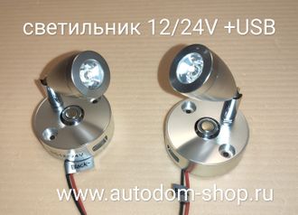 Светильник Led 12В + USB