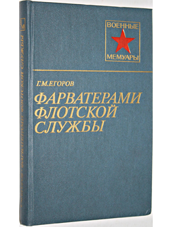 Егоров Г. Фарватерами флотской службы. Военные мемуары. М.: Воениздат. 1985.