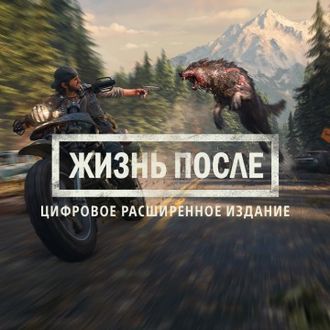 Жизнь После (Days Gone) Расширенное издание (цифр версия PS4) RUS