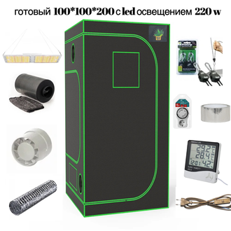 Готовый гроубокс 100*100*200 с Led освещением