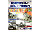 Журнал &quot;Вооруженные силы стран мира&quot; №134