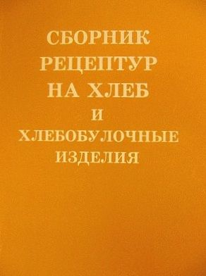 Сборник рецептур на хлеб и хлебобулочные изделия (2018) Ершов