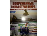 Журнал &quot;Вооруженные силы стран мира&quot; №109