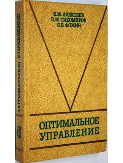 Алексеев В. М., Тихомиров В. М., Фомин С. В. Оптимальное управление. М.: Наука. 1979г.