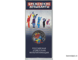 25 рублей 2019 года - Бременские музыканты (цветная)