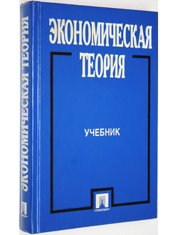 Экономическая теория. Под ред. проф. И.П. Николаевой. М.: Проспект. 2000.