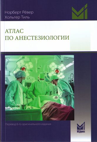 Атлас по анестезиологии. 5-е издание, перераб и доп. Рёвер Н., Тиль Х. &quot;МЕДпресс-информ&quot;. 2024