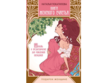 Наталья Покатилова: Книга женского счастья. Любовь и предназначение для рожденной женщиной