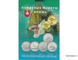 Коллекционный альбом с монетами &quot;Памятные монеты Крыма&quot;