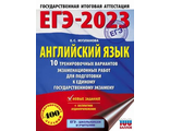 ЕГЭ 2023 Английский язык  10 тренировочных вариантов экзаменационных работ/Музланова (АСТ)