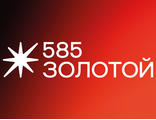 585 ЗОЛОТОЙ