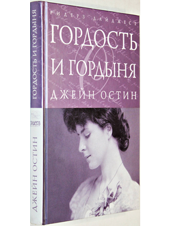 Остин Джейн. Гордость и гордыня.  М.: Ридерз Дайджест. 2011г.