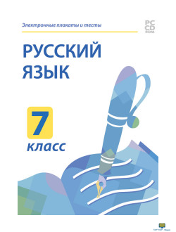 CD-ROM. Электронные плакаты и тесты. Русский язык. 7 класс