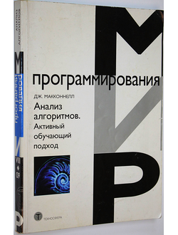 Макконнелл Дж. Анализ алгоритмов. Активный обучающий подход. М.: Техносфера. 2009 г.