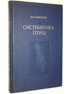 Карташев Н. Систематика птиц. М.: Высшая школа. 1974г.