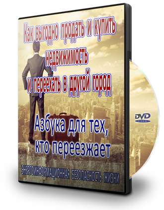 АЗБУКА ДЛЯ ТЕХ, КТО ПЕРЕЕЗЖАЕТ