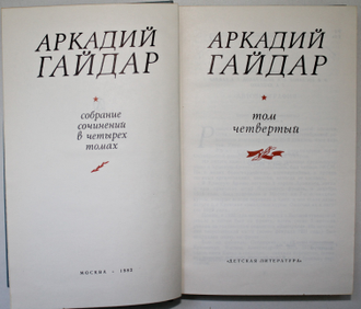 Гайдар  А. Собрание сочинений в четырех томах. Том 1, 3 и 4. М.: `Детская литература`, 1981.