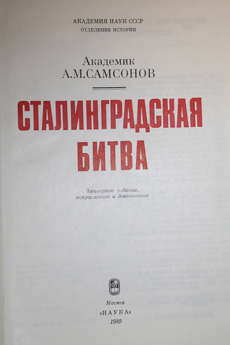 Самсонов А.М. Сталинградская битва. М.: Наука. 1989г.