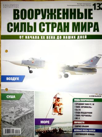 Журнал &quot;Вооруженные силы стран мира&quot; №132