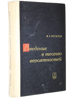 Пугачев В.С. Введение в теорию вероятностей. М.: Наука. 1968г.