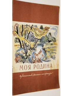 Моя Родина. Ред. Г.И. Гусева. М.: Детская литература. 1980.