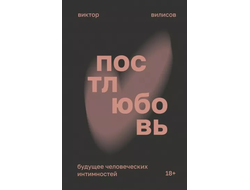 Постлюбовь. Виктор Вилисов