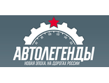 &quot;Автолегенды. Новая эпоха&quot;