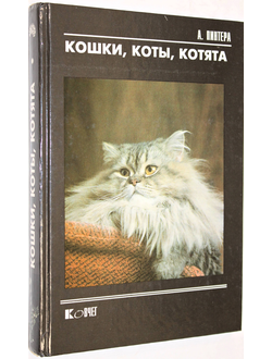 Пинтера А. Кошки, коты, котята. М.: Экоцентр - Вниро. 1993г.